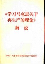 《学习马克思关于再生产的理论》解说