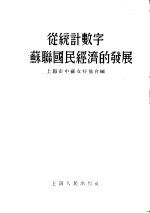 从统计数字看苏联国民经济的发展