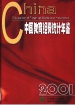 中国教育经费统计年鉴 2001