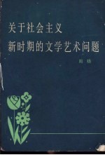 关于社会主义新时期的文学艺术问题 1978年12月在广东省文学创作座谈会上的讲话