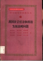 我国社会经济和科技发展战略问题