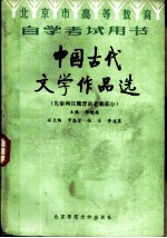 中国古代文学作品选 先秦两汉魏晋南北朝部分