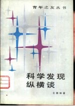 科学发现纵横谈