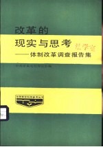 改革的现实与思考-体制改革调查报告集