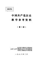 中国共产党历史教学参考资料 第1册