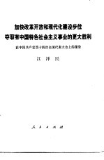 加快改革开放和现代化建设步伐 夺取有中国特色社会主义事业的更大胜利 在中国共产党第十四次全国代表大会上的报告