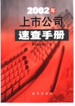 2002年上市公司速查手册