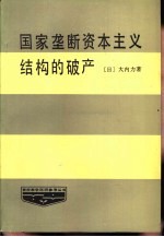 国家垄断资本主义结构的破产