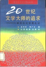 20世纪文学大师的追求：诺贝尔文学奖札记