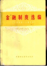 金融制度选编 1949-1978