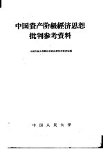 中国资产阶级经济思想批判参考资料