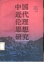 中国近代伦理思想研究