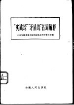 “实践论”“矛盾论”名词解释