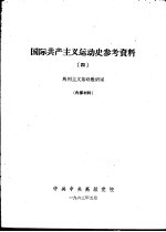 国际共产主义运动史参考资料  4