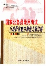 国家公务员录用考试行政职业能力测验大纲详解 A类、B类