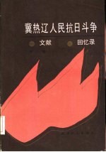 冀热辽人民抗日斗争文献·回忆录  第2辑