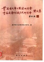 首届明代帝王陵寝研讨会、首届居庸关长城文化研讨会论文集