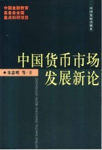 中国货币市场发展新论