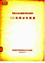 英国工业交通科学技术资料 3 英国对外贸易