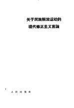 关于民族解放运动的现代修正主义言论