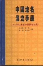 中国地名演变手册 1912年以来省市县新老地名