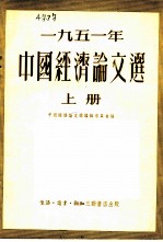 1951年中国经济论文选 上