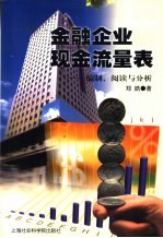 金融企业现金流量表 编制、阅读与分析