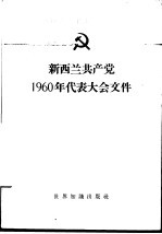 新西兰共产党1960年代表大会文件 1960年5月