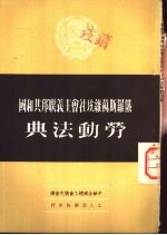 俄罗斯苏维埃社会主义联邦共和国劳动法典