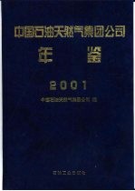 中国石油天然气集团公司年鉴 2001