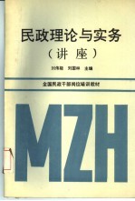 民政理论与实务 讲座