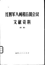 红四军入闽和古田会议文献资料 续编