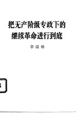 把无产阶级专政下的继续革命进行到底  认真学习《毛泽东选集》第5卷