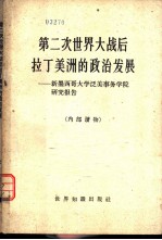 第二次世界大战后拉丁美洲的政治发展 新墨西哥大学泛美事务学院研究报告