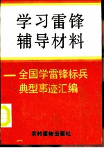 学习雷锋辅导材料 全国学雷锋标兵典型事迹汇编