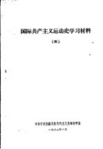 国际共产主义运动史学习材料 4