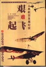 艰难起飞 人类航空发展纪实