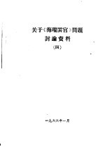 关于《海瑞罢官》的讨论参考资料 9