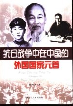 抗日战争中在中国的外国国家元首 韩国金九、朝鲜金日成、越南胡志明在中国