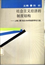 社会主义经济的制度结构  上海三联书店1992年经济学论文选