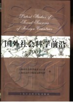 国外社会科学前沿 2001