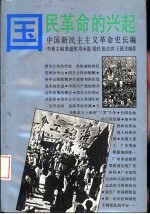 中国新民主主义革命史长编  1923-1926  国民革命的兴起