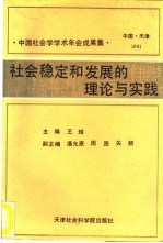 社会稳定和发展的理论与实践 中国社会学学术年会成果集