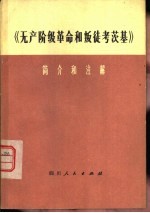 《无产阶级革命和叛徒考茨基》简介和注解