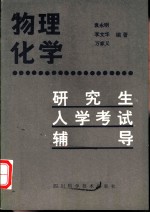 物理化学研究生入学考试辅导