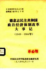 德意志民主共和国政治经济体制改革大事记（1949-1984年）