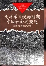 北洋军阀统治时期中国社会之变迁