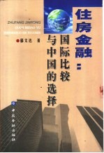 住房金融 国际比较与中国的选择