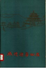 西塞雄风 陇右长城文化