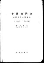 早晨的洪流 毛泽东与中国革命 1893-1953年